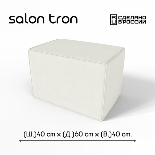 фото Пуф salon tron "куб", 40х60 см, максимальная нагрузка 350 кг, велюр белый