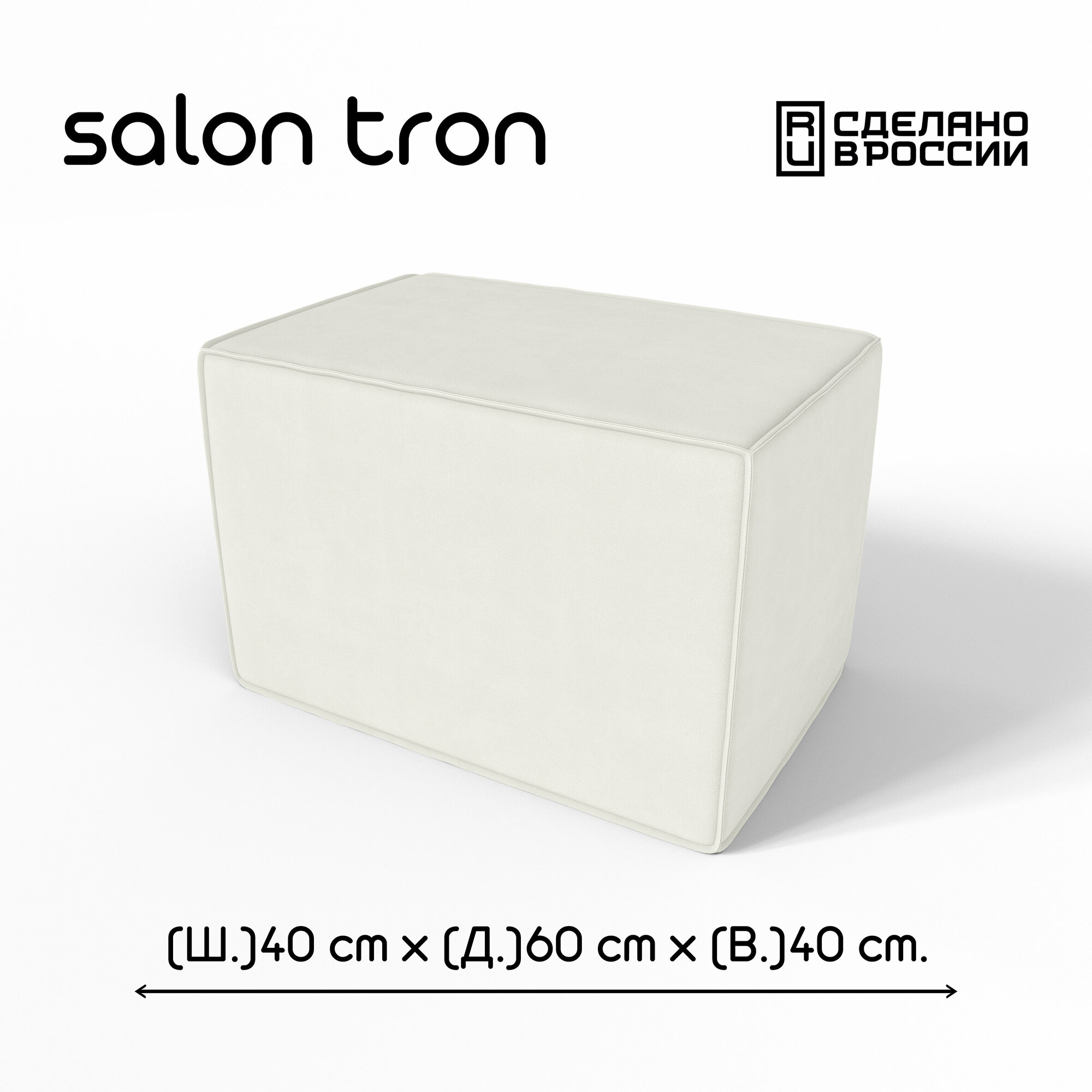 Пуф SALON TRON "Куб", 40х60 см, максимальная нагрузка 350 кг, велюр белый