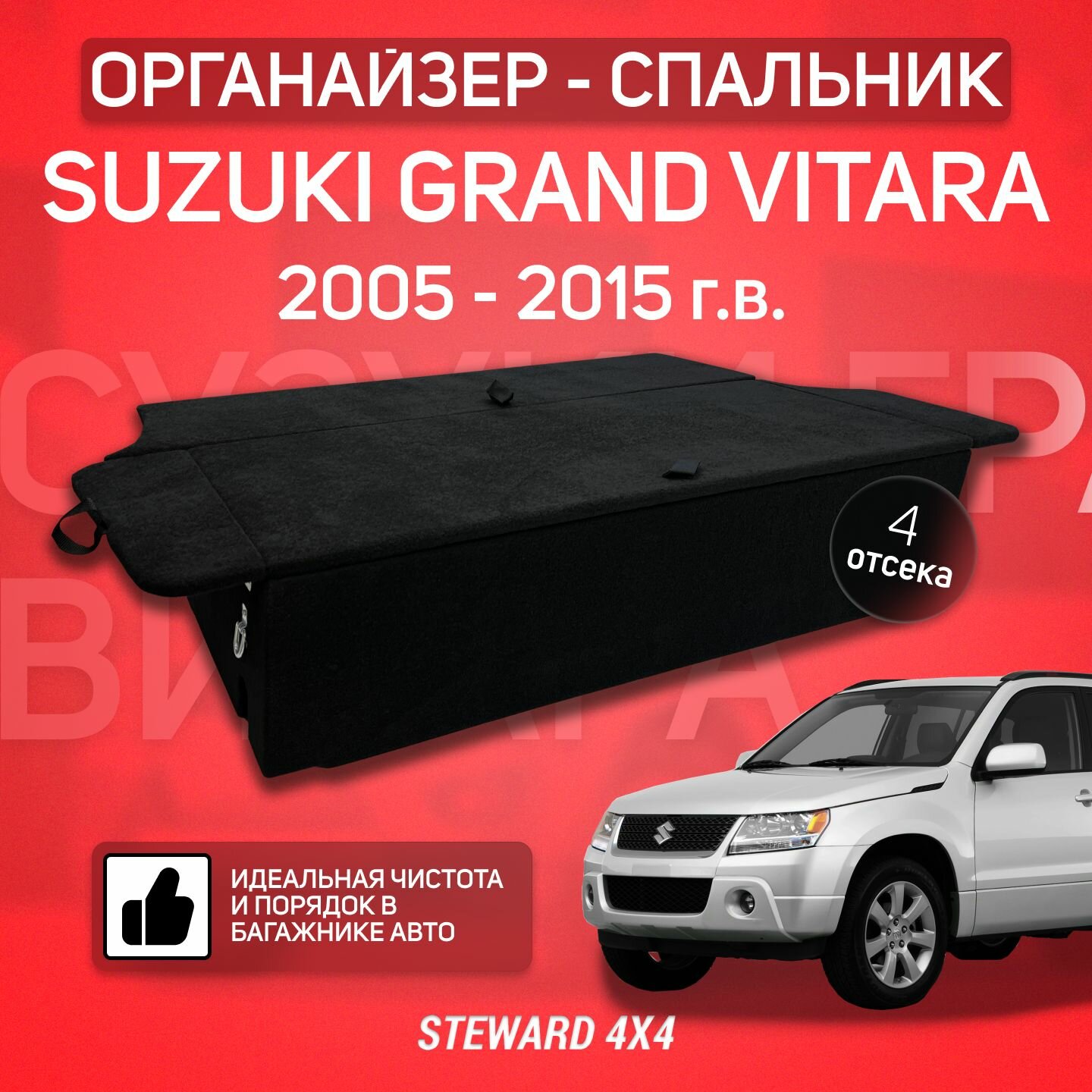 STEWARD 4Х4/Органайзер-спальник Стандарт для Сузуки Гранд Витара/Suzuki Grand Vitara (2005-2015 г. в.)