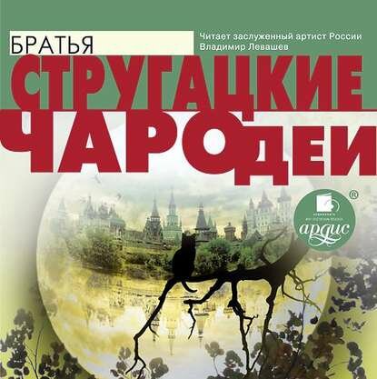 Чародеи [Аудиокнига]