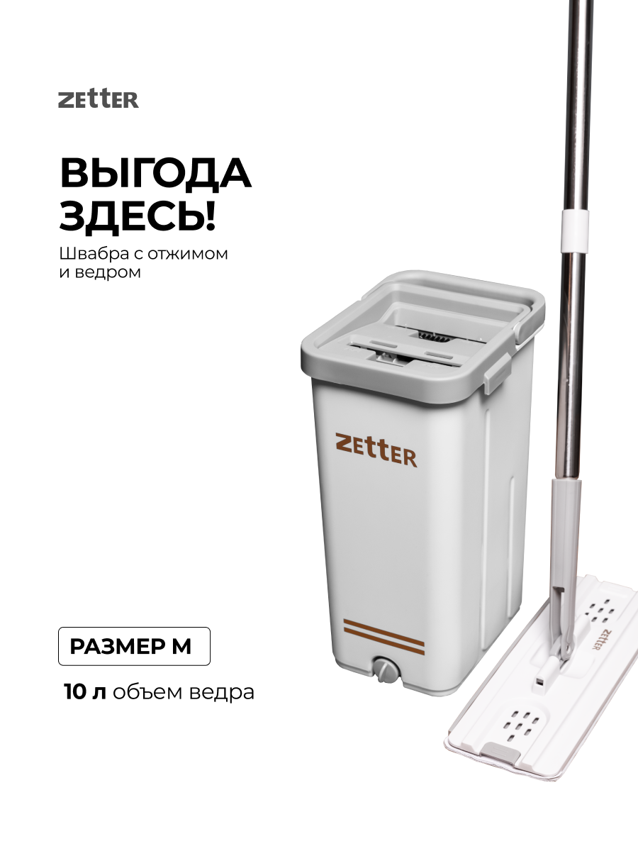 Zetter M (10 л)
