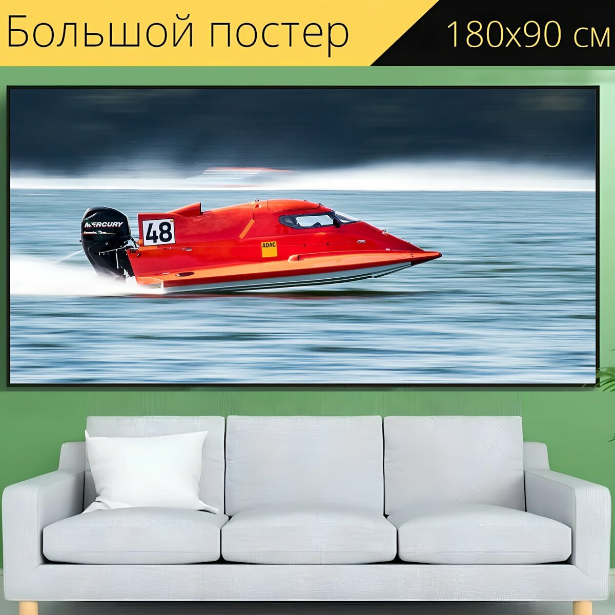 Большой постер "Моторная лодка, скорость, быстроходный катер" 180 x 90 см. для интерьера