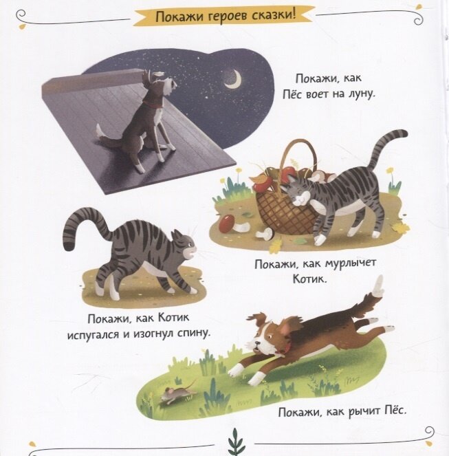 Кот и пес (Первые эмоции в сказках и картинках) - фото №4
