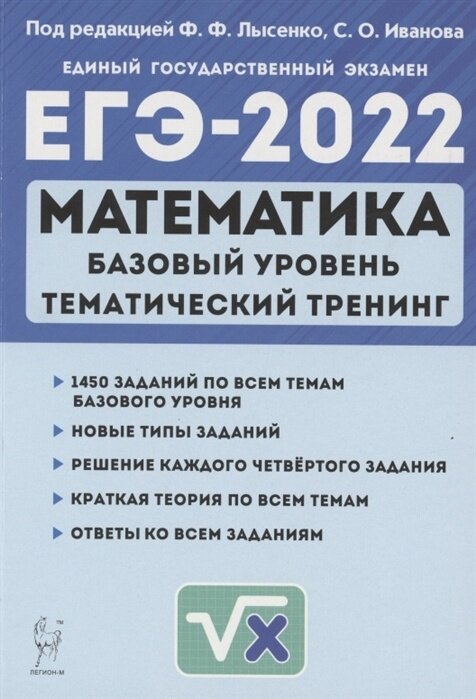 Тематический тренинг Легион ЕГЭ 2022 Математика 10-11 классы Базовый уровень (1450 заданий) (под редакцией Лысенко Ф. Ф. Иванова С. О. ) (41845), (2021), 496 страниц