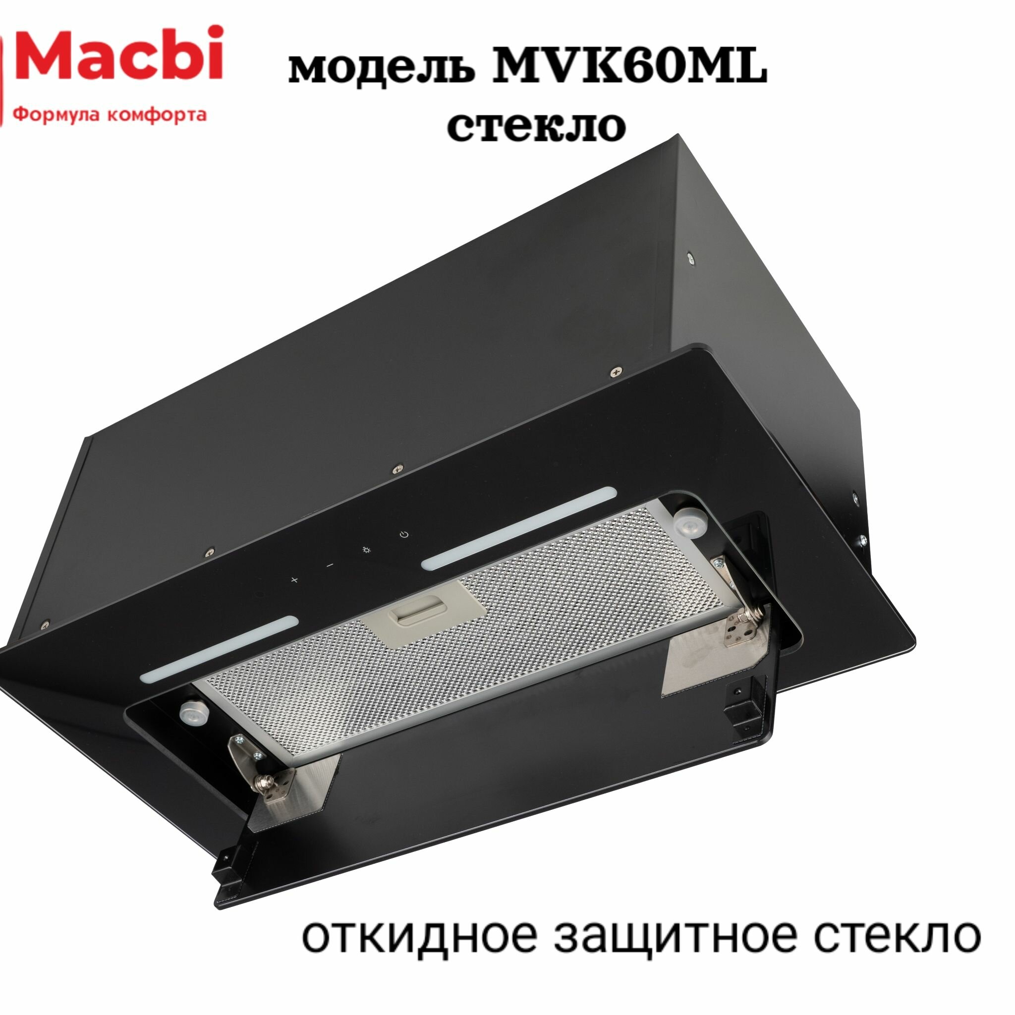 Вытяжка встраиваемая MACBI MVK60ML (BLACK) черное стекло 850 м3/ч +ПДУ - фотография № 8