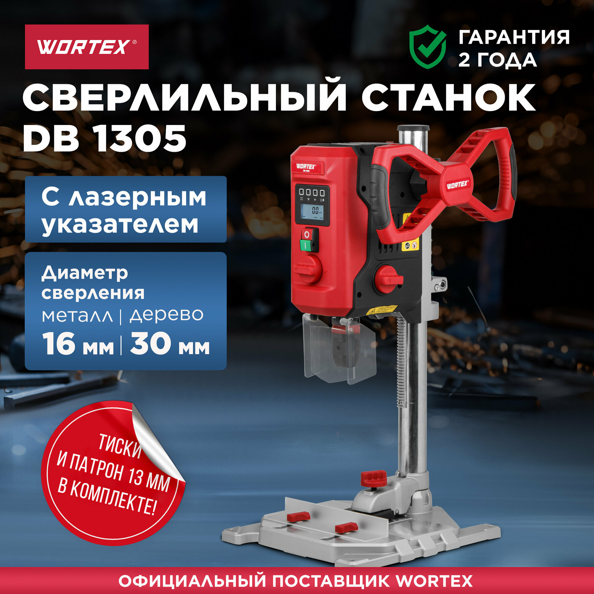 Станок вертикально-сверлильный WORTEX DB 1305 (1318399)