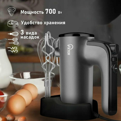 Миксер VIXTER VHM-3300, 700 Вт, 5 скоростей, 3 вида насадок, подставка, графит /Квант продажи 1 ед./