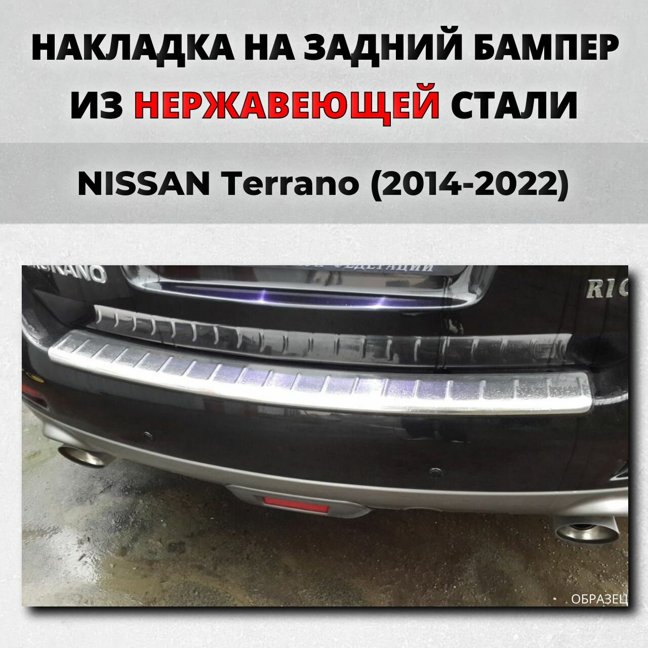 Накладка на задний бампер Ниссан Террано 2014-2022 с загибом нерж. сталь / защита бампера NISSAN Terrano