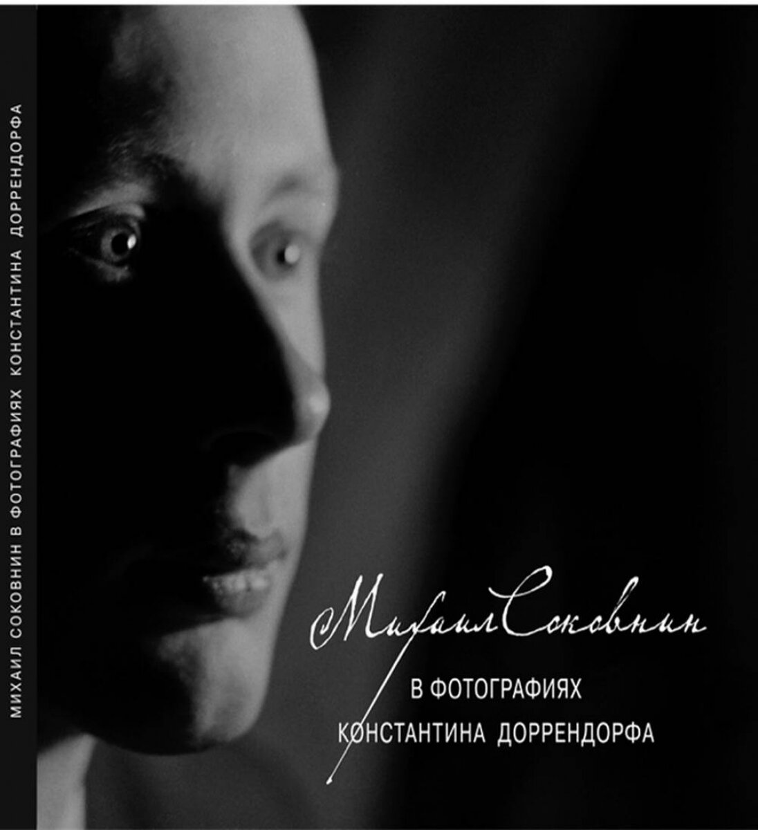 Михаил Соковнин в фотографиях Константина Доррендорфа. М.Е. Соковнин читает свои тексты (CD) / +CD - фото №2