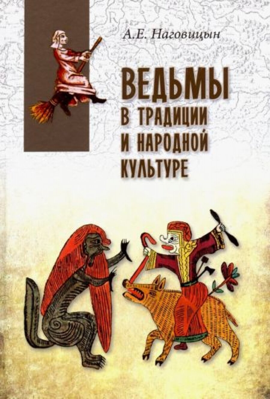 Ведьмы в традиции и народной культуре - фото №6