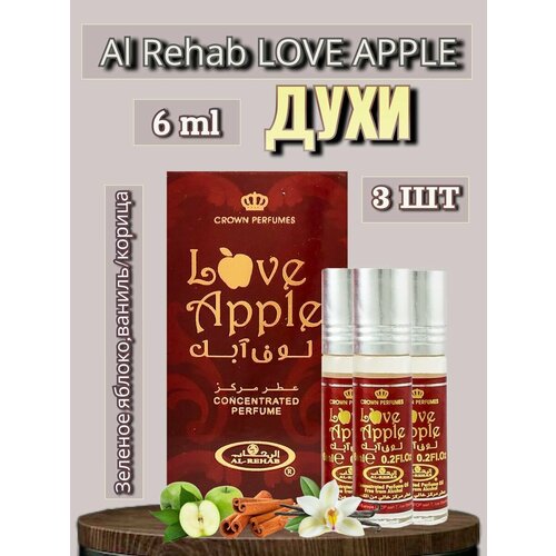 Арабские масляные духи Al-Rehab Love Apple 6 ml 3 шт арабские масляные духи al rehab shadha 3 шт по 6 ml