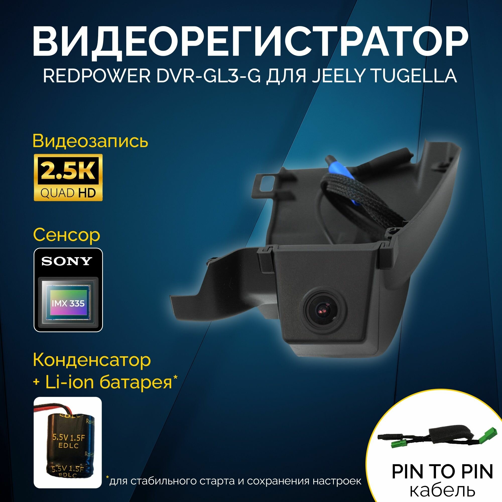 Штатный видеорегистратор Redpower DVR-GL3-G для Jeely Tugella