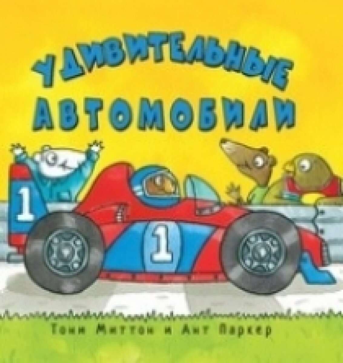 Удивительные автомобили (Миттон Тони) - фото №11