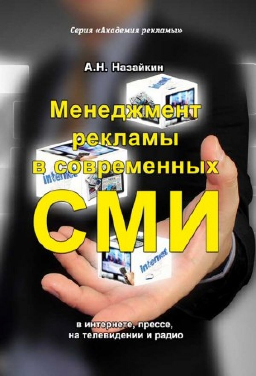 Менеджмент рекламы в современных СМИ. В интернете, прессе, на телевидении и радио - фото №4