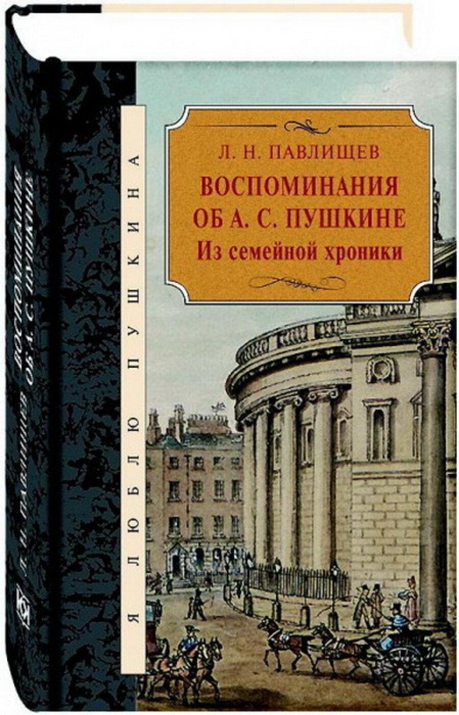 Воспоминания об А. С. Пушкине: Из семейной хроники