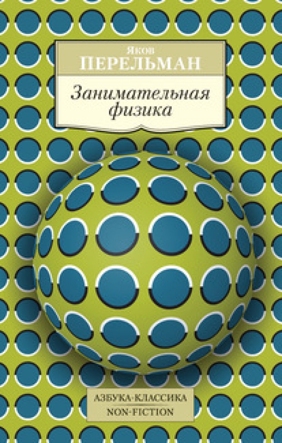 Занимательная физика (Перельман Яков Исидорович) - фото №14