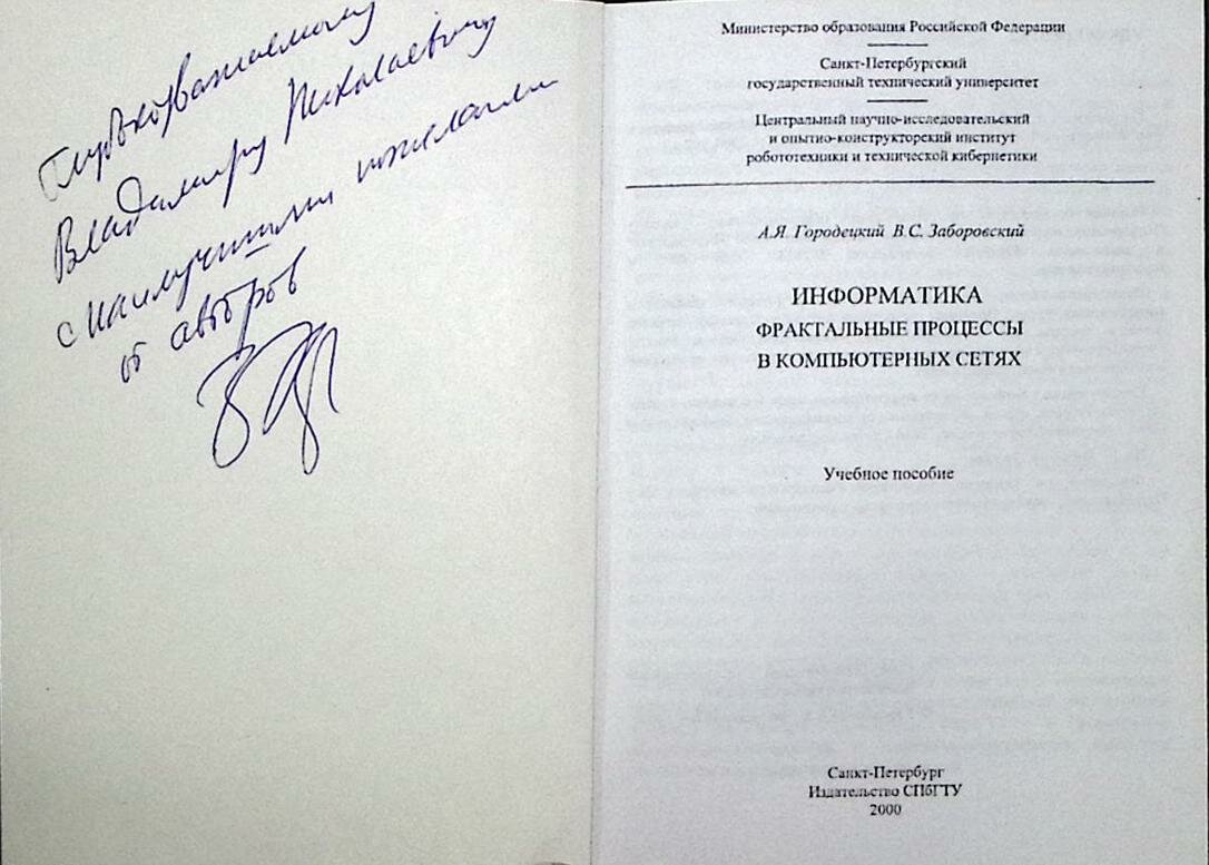 Книга "Информатика. Фрактальные процессы в компьютерных сетях. С автографом автора." 2000 А. Городе