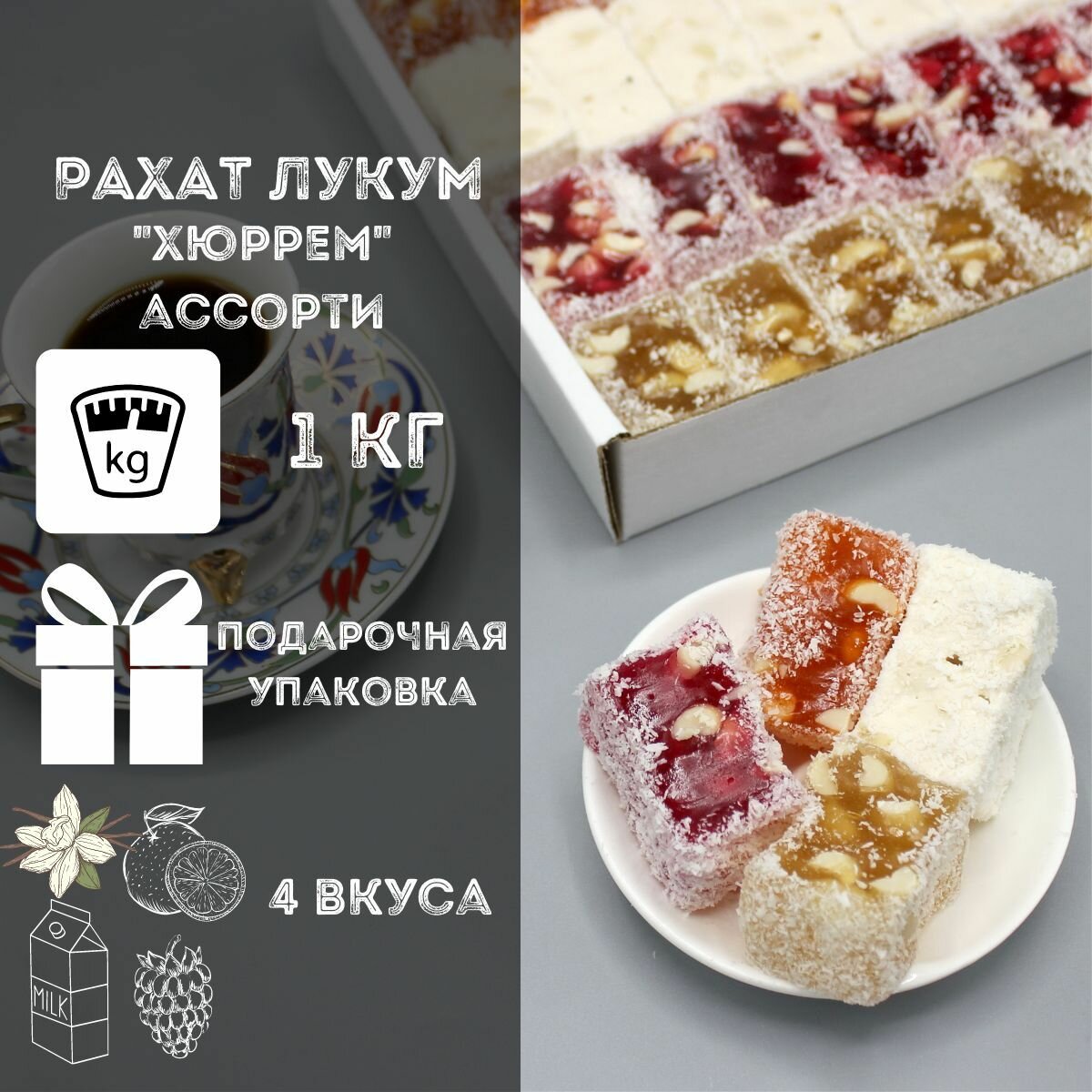 Рахат лукум 1 кг с арахисом "Хюррем" (Гарем), 4 вкуса в подарочной коробке: апельсиновый, молочный, малиновый и ванильный - сладкий подарок на день рождения, приятный подарок на праздник, 8 марта