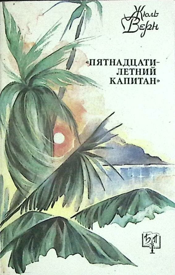 Книга "Пятнадцатилетний капитан" 1992 Ж. Верн Москва Мягкая обл. 336 с. Без илл.