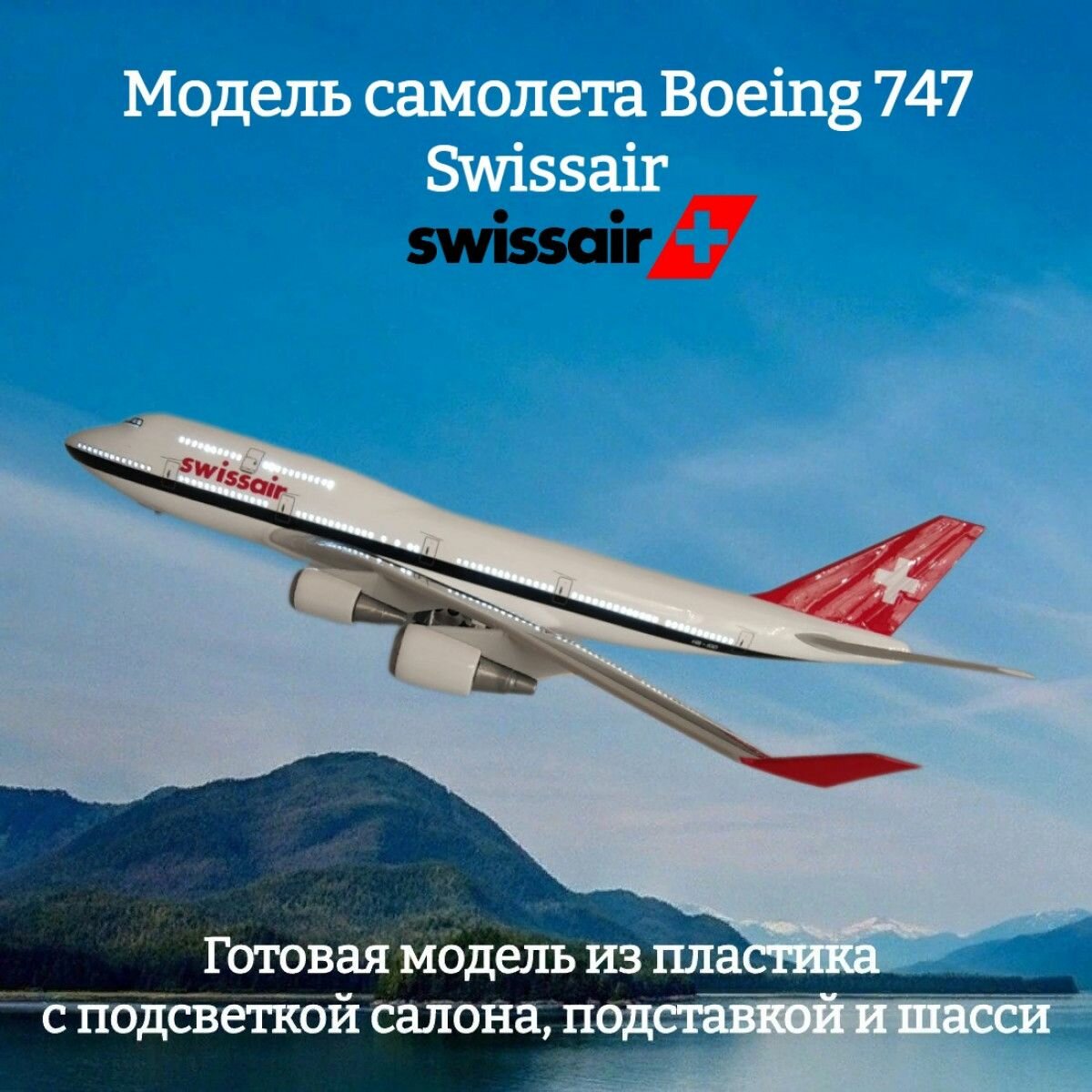 Модель самолета Boeing 747 Swissair 1:160 (с подсветкой салона)