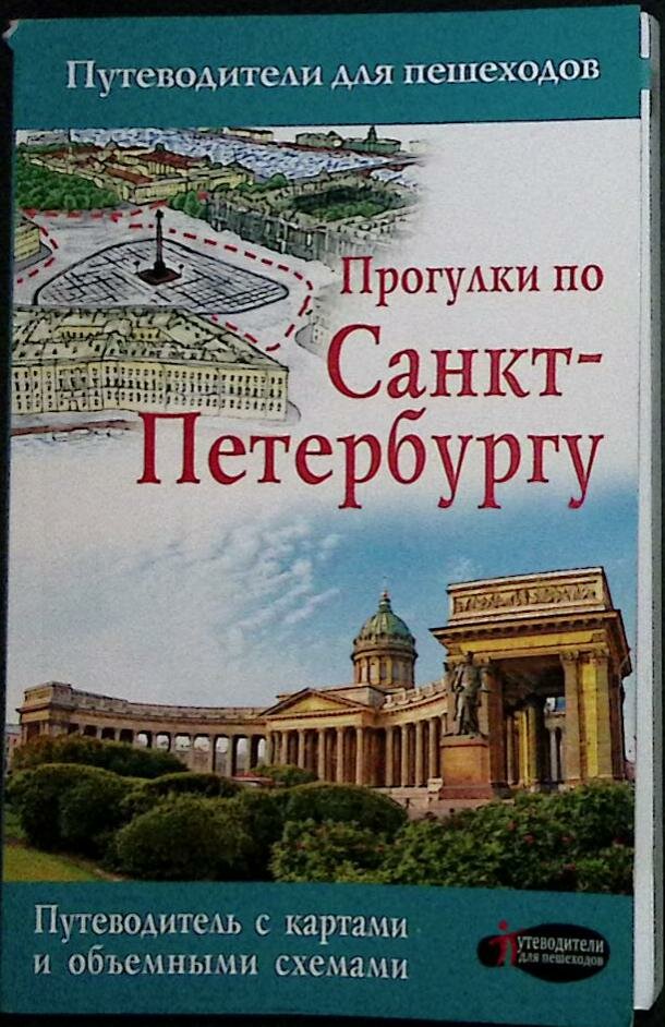 Книга "Прогулки по Санкт - Петербургу" 2016 Путеводитель Москва Мягкая обл. 128 с. С цв илл