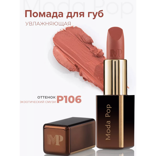 Губная помада Moda Pop, 106 Красно-коричневый, тёмно-каштановый, терракотовый