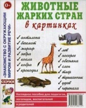 Знакомство с окружающим миром и развитие речи. Животные жарких стран в картинках. Наглядное пособие для педагогов, логопедов, воспитателей и родителей. Гном и Д