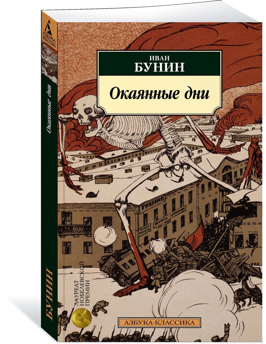 Книга Окаянные дни. Бунин И.