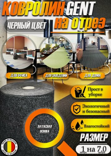 Изображение товара Ковролин офисный GENT на отрез 1 на 7 м