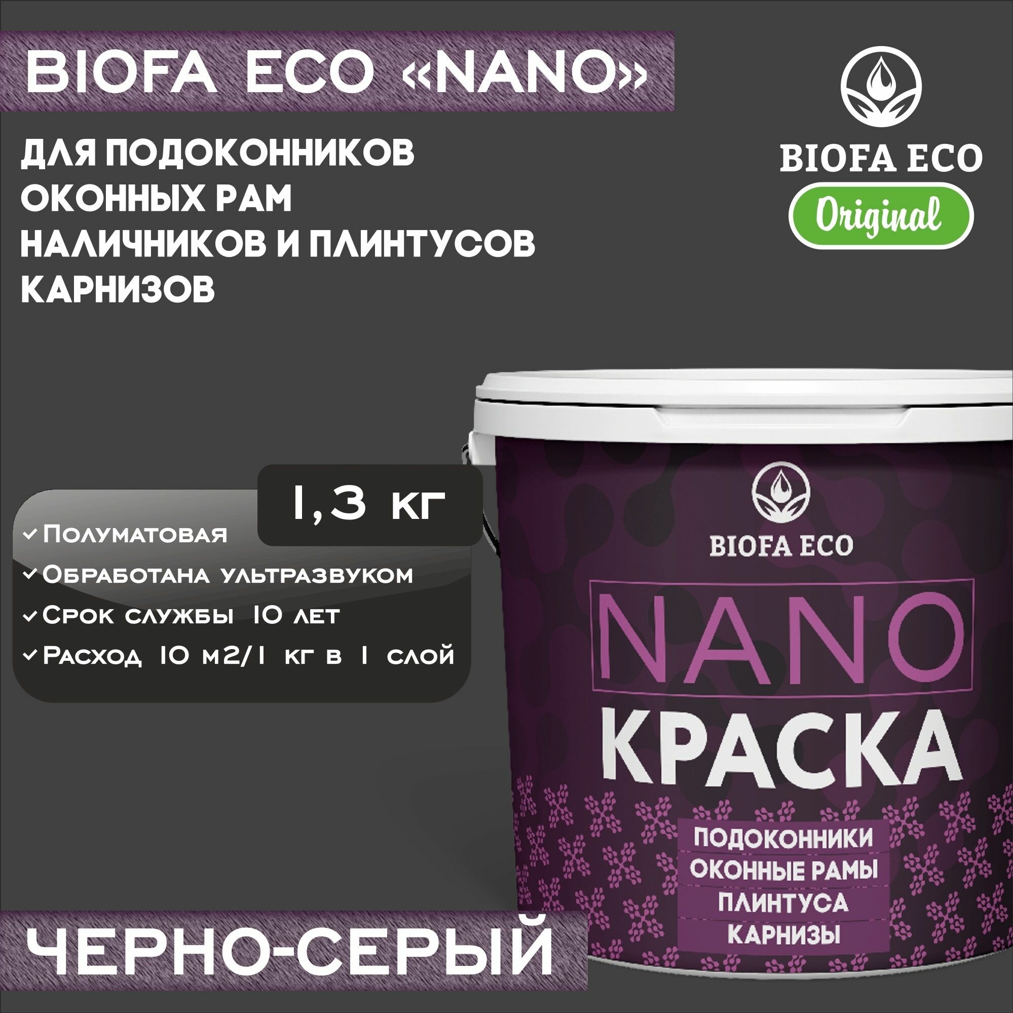 Краска BIOFA ECO NANO для пластиковых подоконников и оконных рам, плинтусов и наличников, адгезионная, полуматовая, цвет черно-серый, 1,3 кг