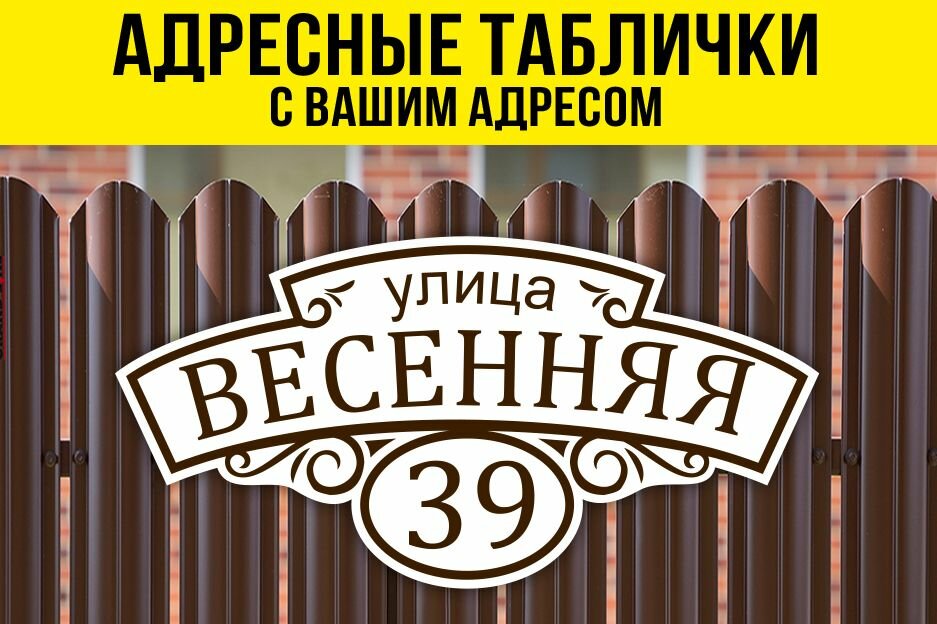 Адресная табличка на дом, 40х20 см, белый/коричневый