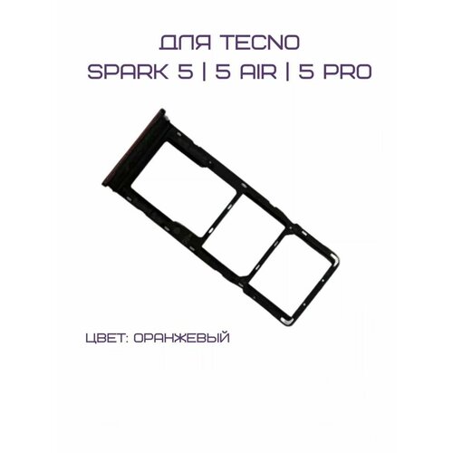 Держатель сим-карты для Tecno Spark 5 / Tecno Spark 5 Air (KD6) / Tecno Spark 5 Pro (KD7) (оранжевый) дисплей premium для tecno spark 5 ke5 kd7 экран тачскрин модуль в сборе черный