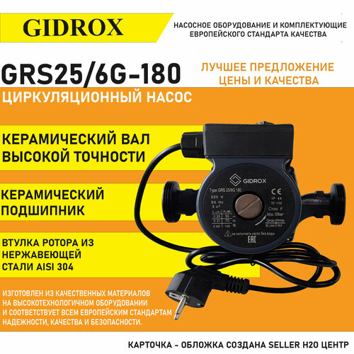 Циркуляционный насос Gidrox RS 25/6-180