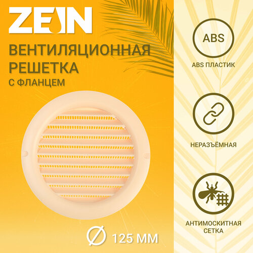 Решетка вентиляционная ZEIN, d=125 мм, круглая, с сеткой, фланец, неразъемная, слон. кость