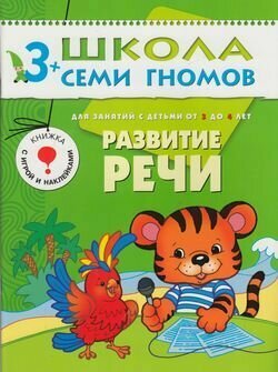 Школа семи гномов 3-4 года. Развитие речи. Книга с игрой и наклейками (Денисова Д.) Мозаика-Синтез