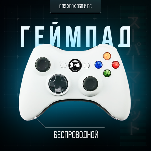 Беспроводной геймпад Xbox - Джойстик для Xbox ПК Mac iOS и Android белый 129900₽