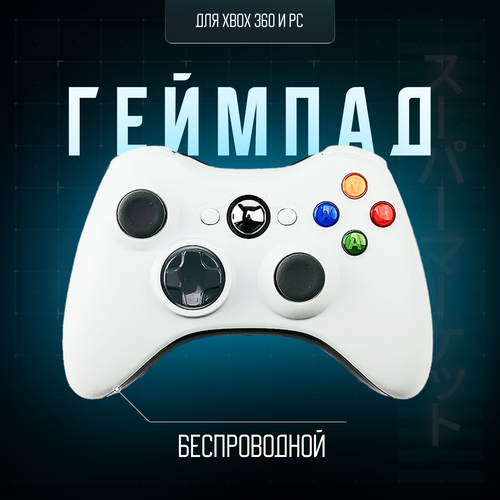 Беспроводной геймпад Xbox - Джойстик для Xbox, ПК, Mac, iOS и Android, белый беспроводной геймпад xbox 1va 00002