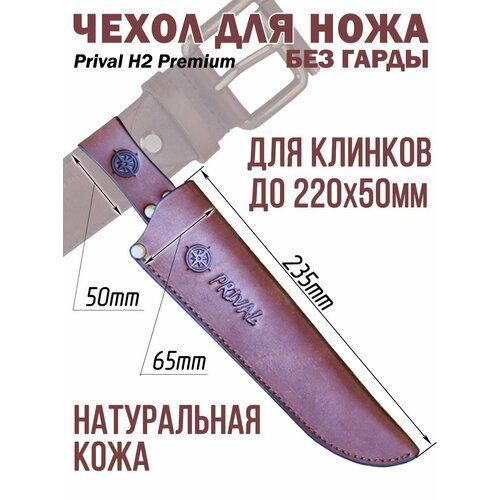 Ножны-чехол для ножа кожаный без гарды Prival Н2 Premium, для клинка до 220х50мм