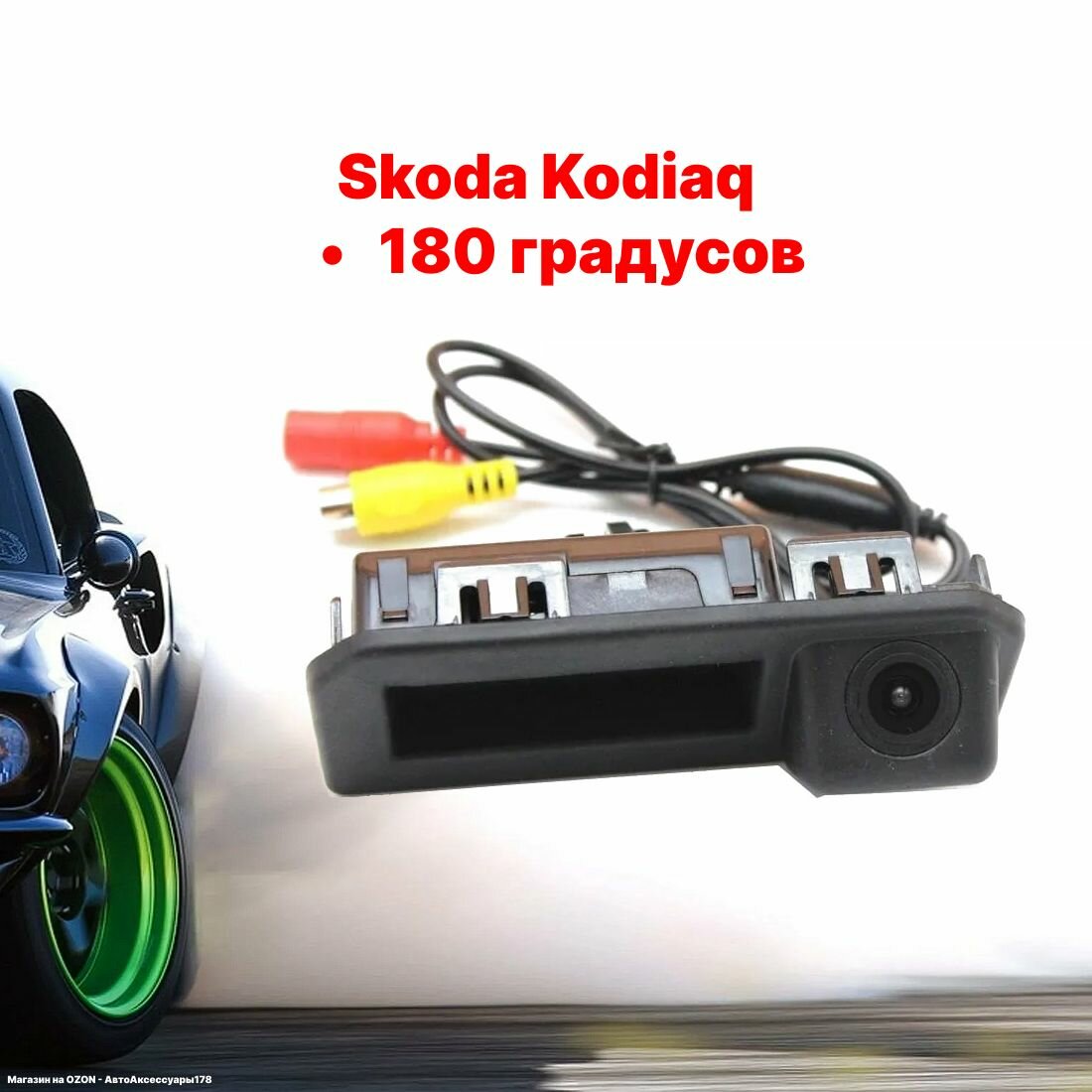Камера заднего вида в ручку багажника Шкода кодиак - 180 градусов (Skoda Kodiaq)