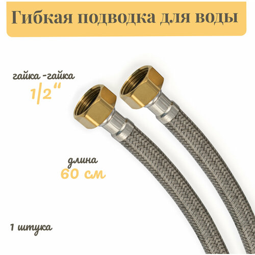 Шланг для воды 12 60 см гайка - гайка санакс 400₽