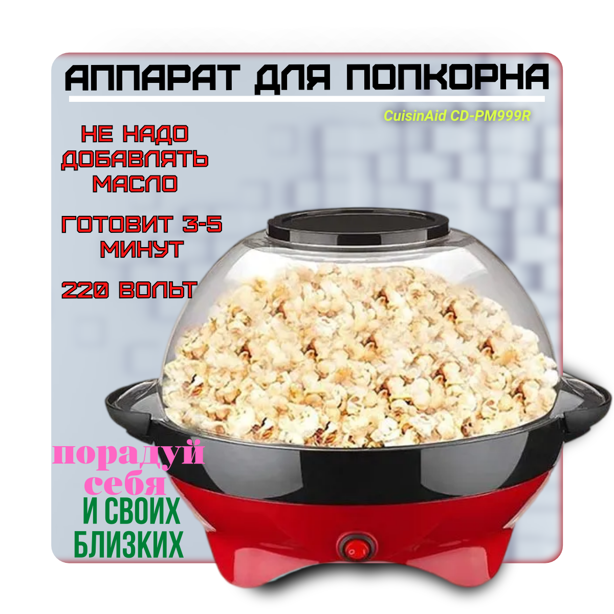 Аппарат для приготовления попкорна Cusinaid CD-PM999AQ попкорница popcorn