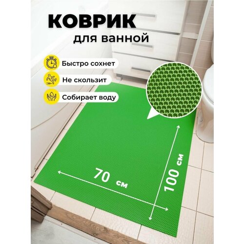 Коврик для ванной комнаты EVA ЕВА 70Х100см салатовый соты