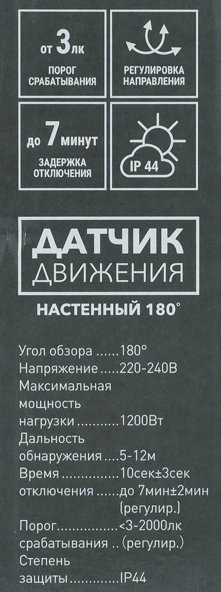 Датчик движения накладной радиус действия 6 метров 180 градусов 1100 Вт цвет чёрный IP44