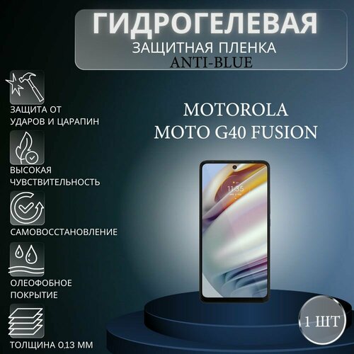 Гидрогелевая защитная пленка Anti-Blue на экран телефона Motorola Moto G40 Fusion / Гидрогелевая пленка для моторола мото г40 фьюжен