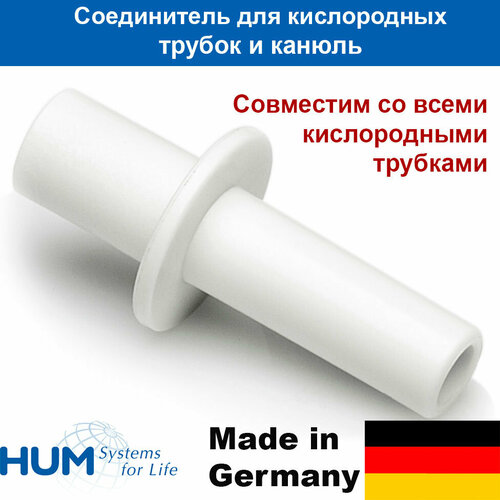 Переходник на 2 кислородные трубки (двусторонний коннектор), HUM, Германия