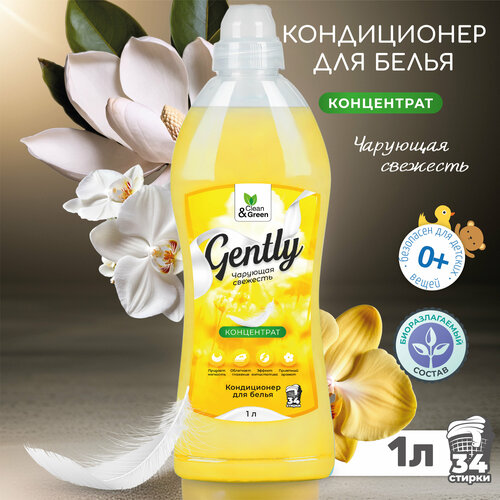 Кондиционер для белья Gently 