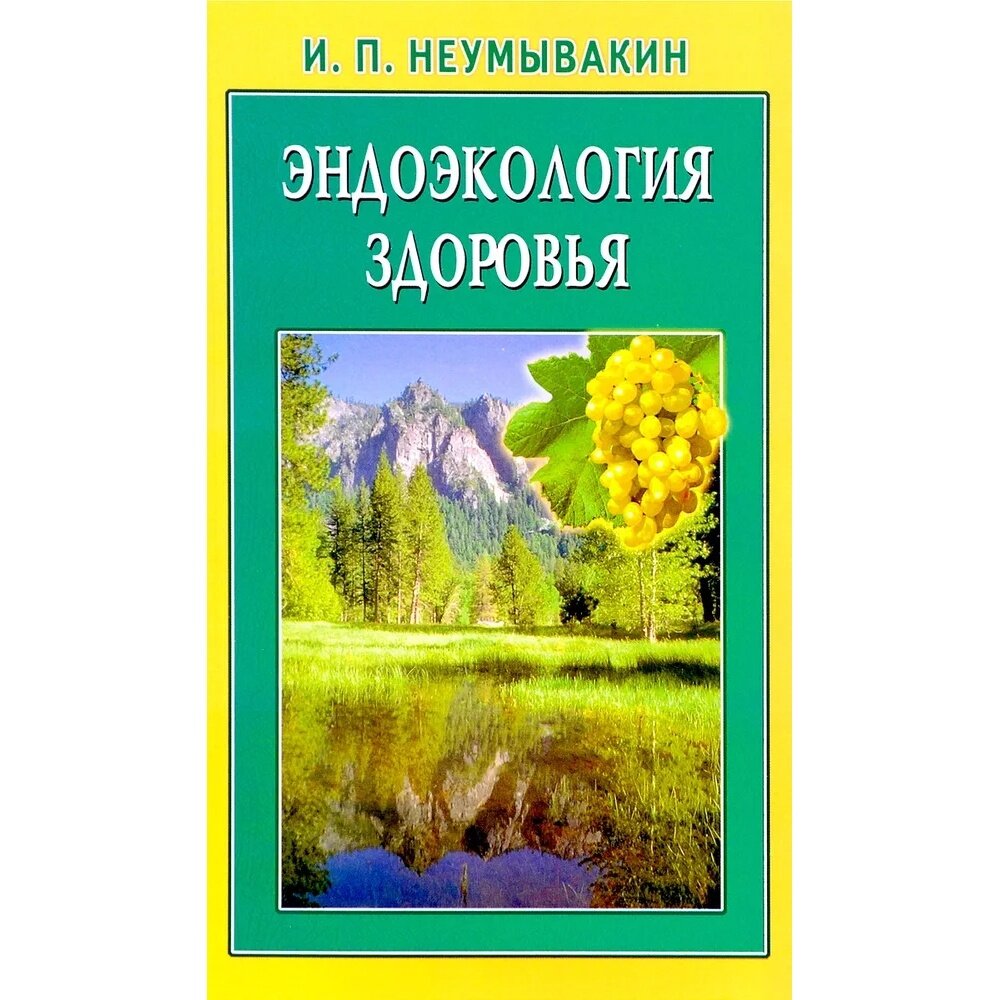 Эндоэкология здоровья (Неумывакин Иван Павлович, Неумывакина Людмила Степановна) - фото №9