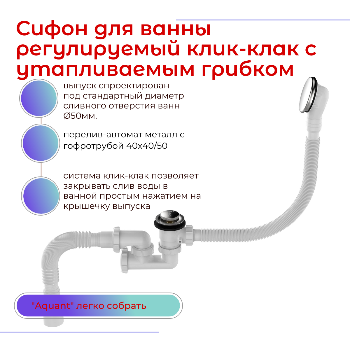 Сифон для ванны регулируемый  1.1/2