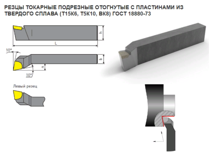 Резец Подрезной Отогнутый 16х12х100 Т5К10 (2 шт) 2112-0011 ГОСТ 18880-73