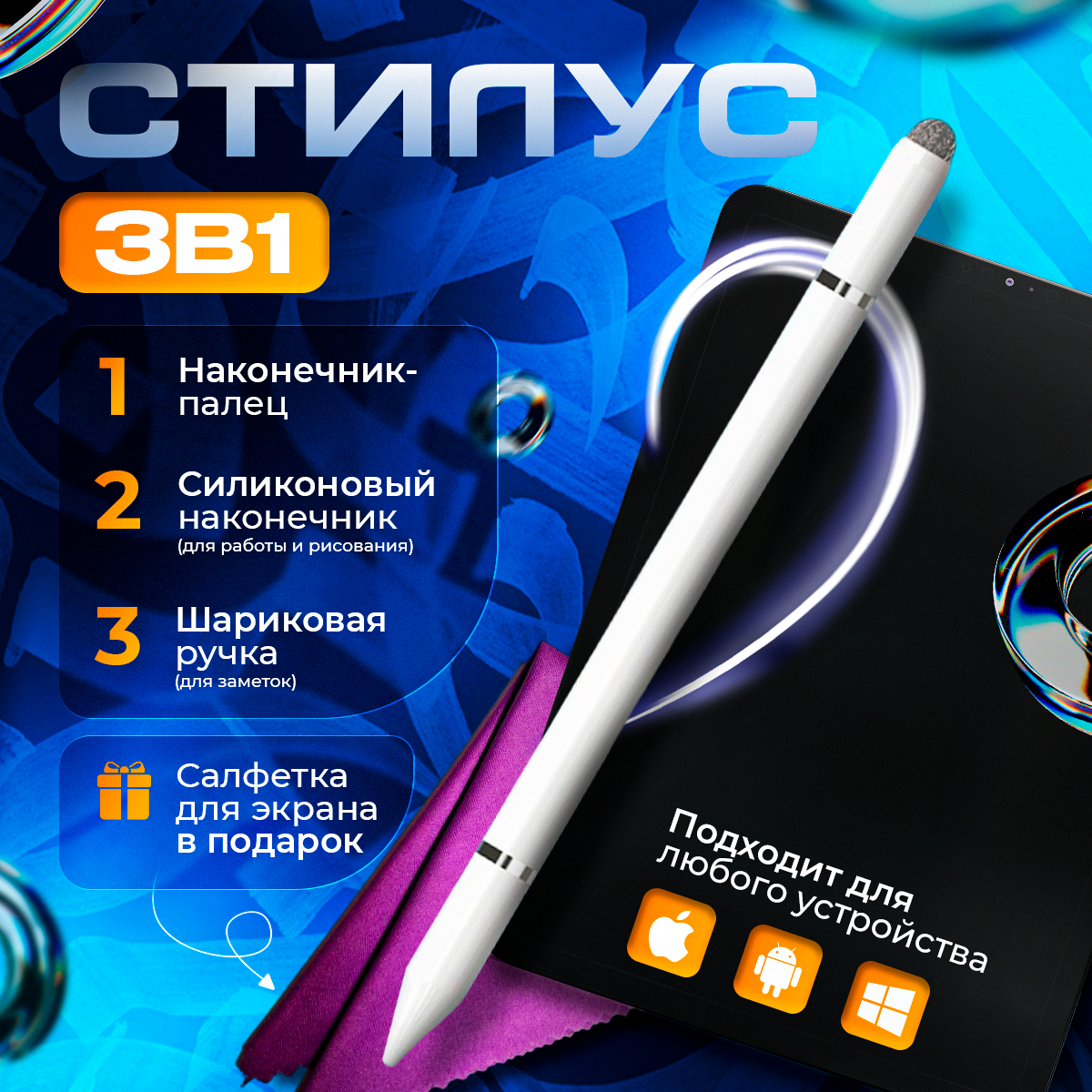 Стилус 3в1